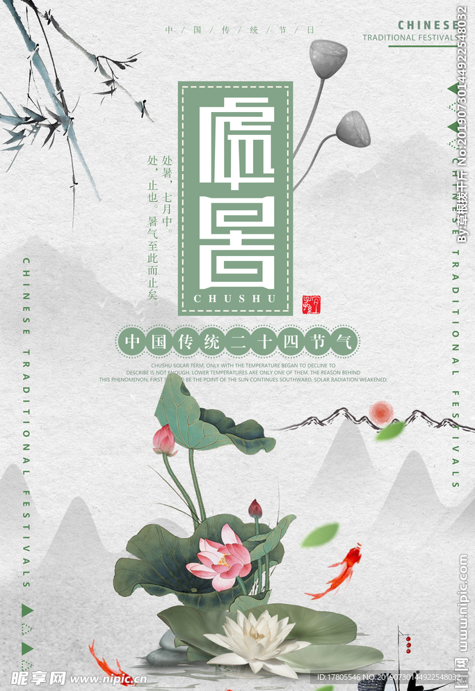 处暑素材 处暑海报 小暑解暑