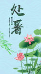处暑素材 处暑海报 小暑解暑