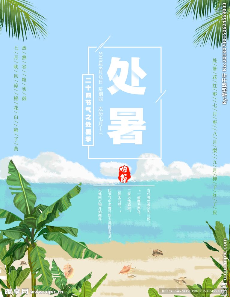 处暑素材 处暑海报 小暑解暑