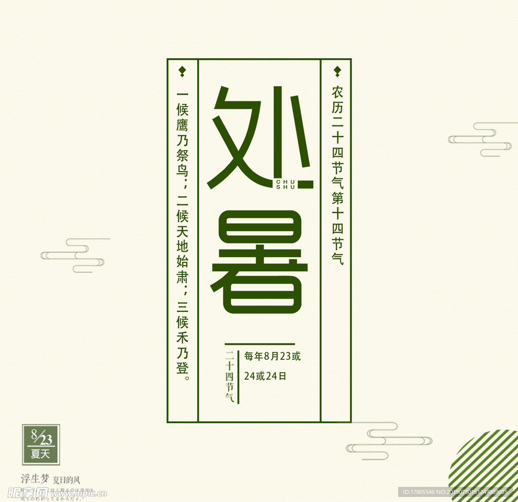 处暑素材 处暑海报 小暑解暑