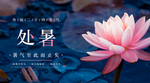 处暑素材 处暑海报 小暑解暑