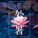 处暑素材 处暑海报 小暑解暑