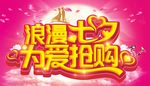 浪漫七夕