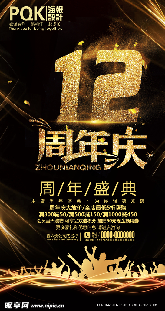 12周年庆