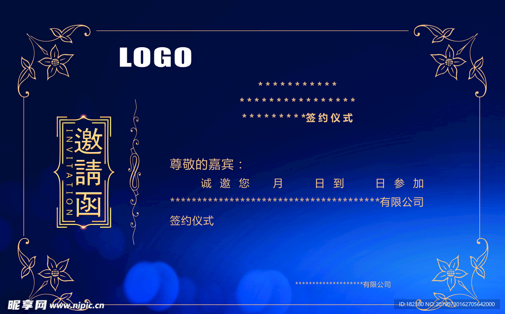 邀请函