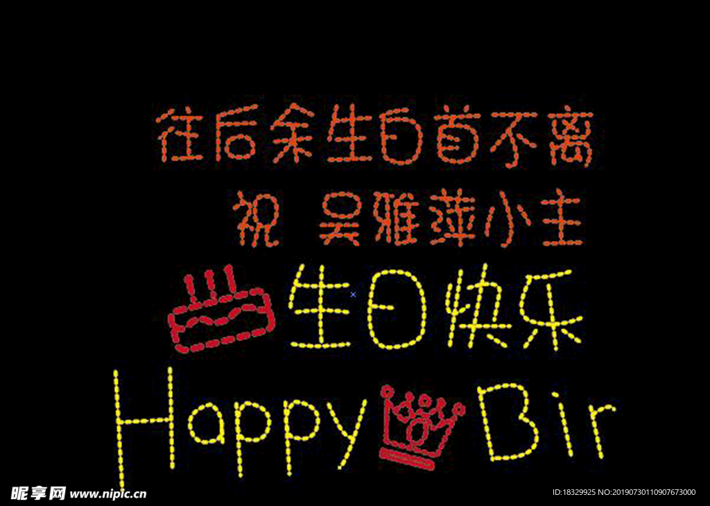 生日快乐电子点阵图
