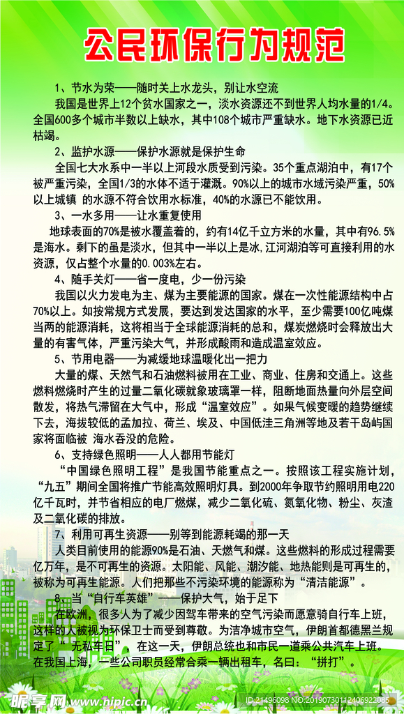 公民环保行为规范