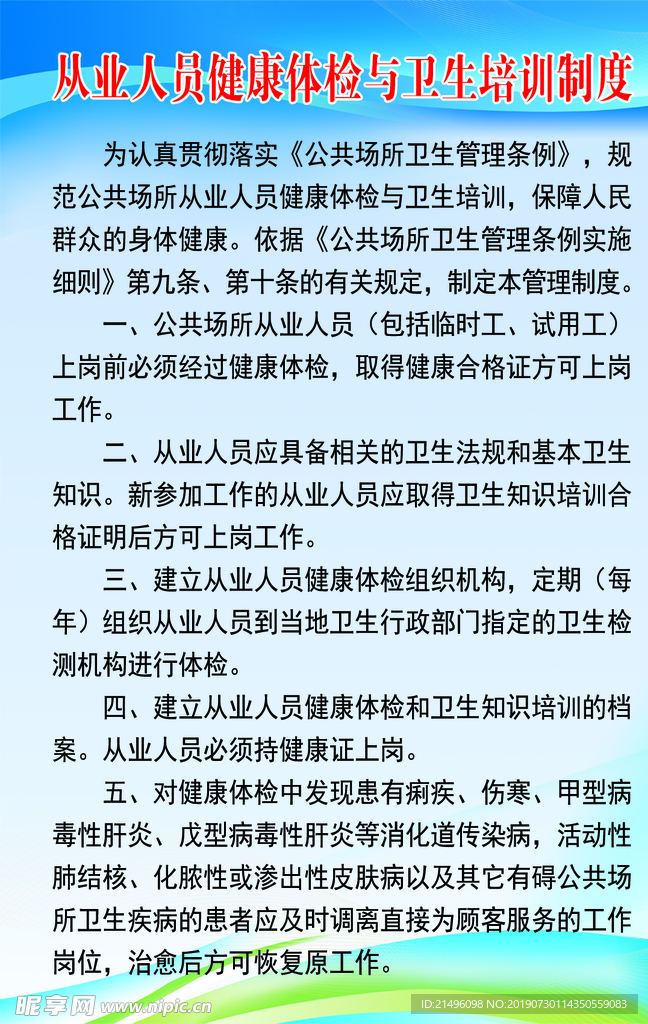 从业人员健康体检与卫生培训制度