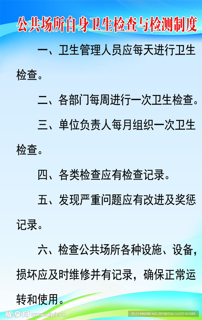 公共场所自身卫生检查与检测制度