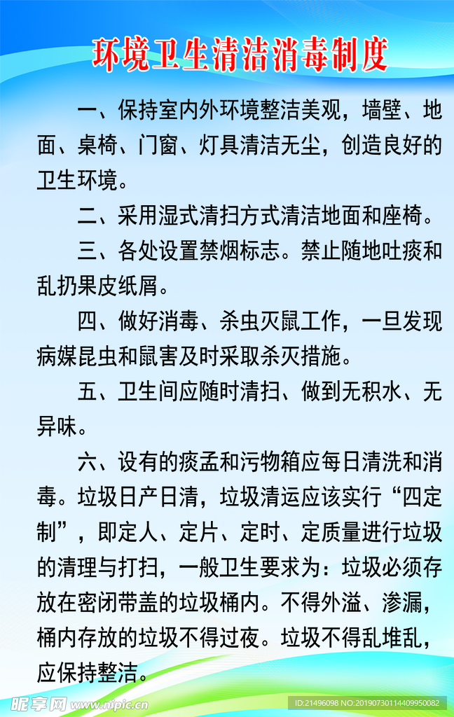 环境卫生清洁消毒制度