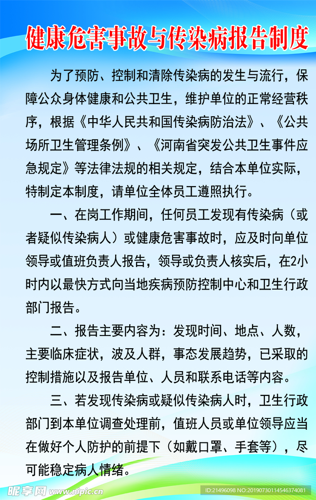 健康危害事故与传染病报告制度