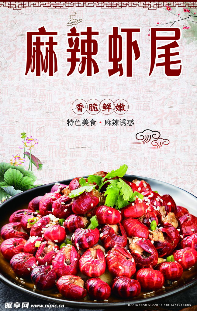麻辣虾尾