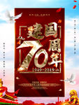 建国70周年