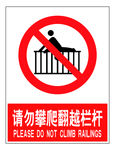 请勿攀爬翻越栏杆