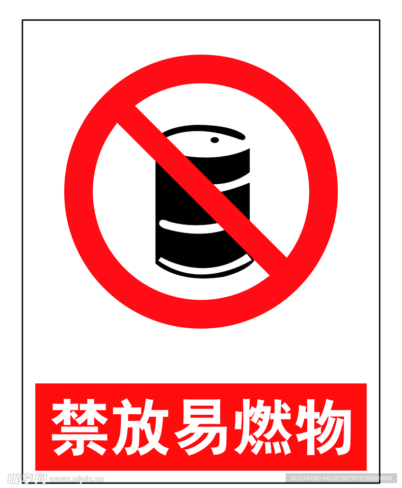 警示牌禁止易燃物存放