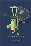 简约创意立秋节气海报
