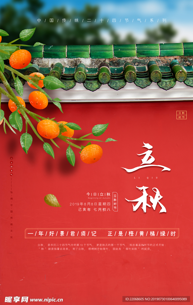 中式立秋节气海报模板