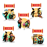五福