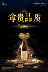 尊贵品质香槟红酒创意高端海报