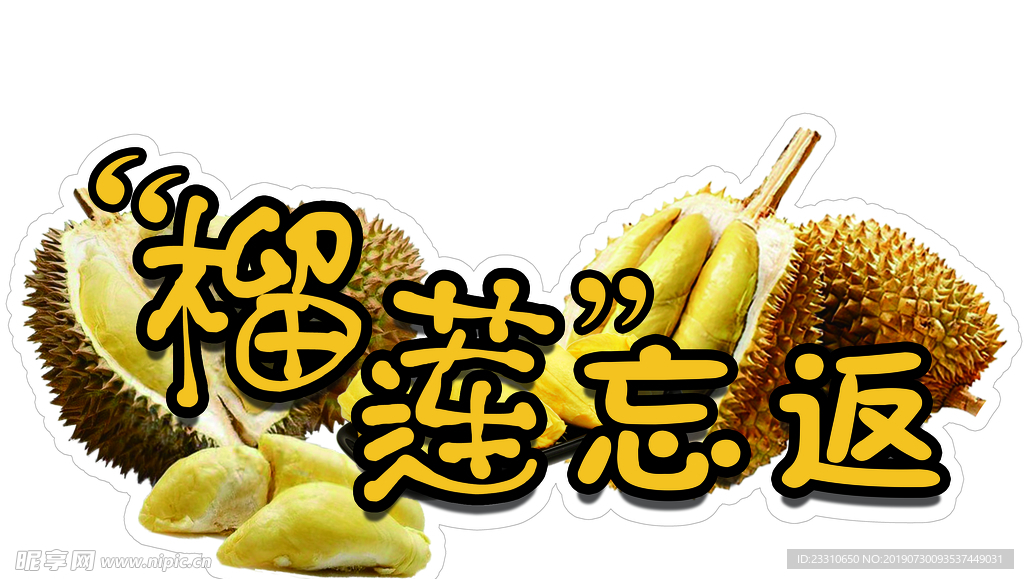 榴莲