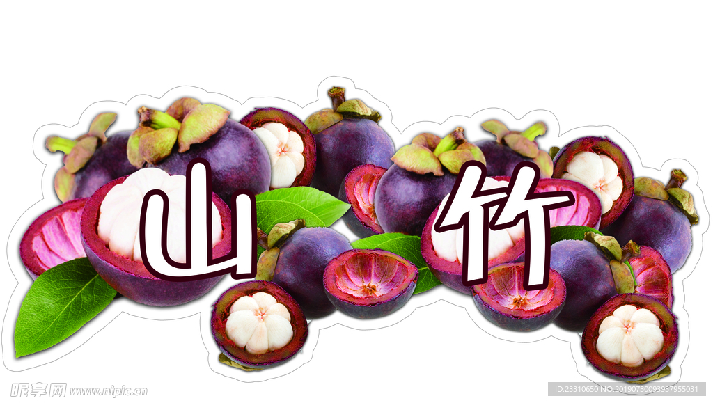 水果 山竹 热带水果 分层水果