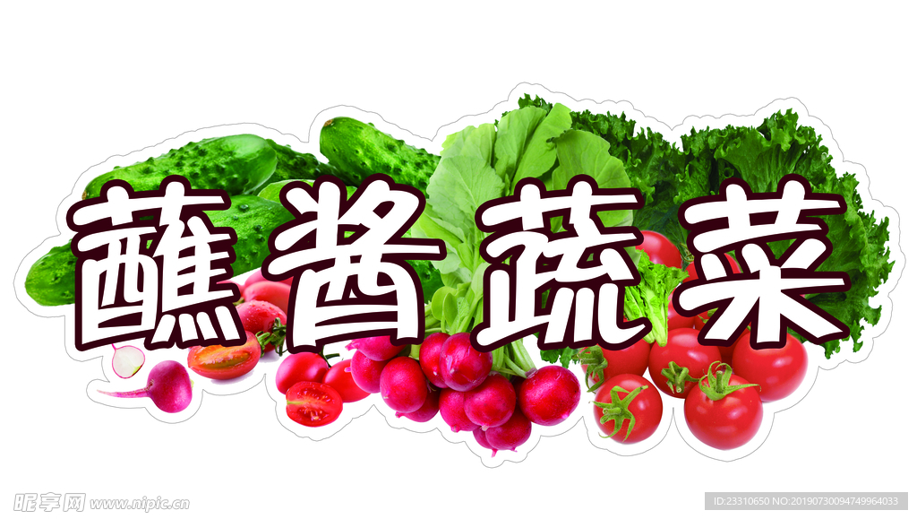 蔬菜 蘸酱 小西红柿