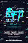抖音故障风创意海报