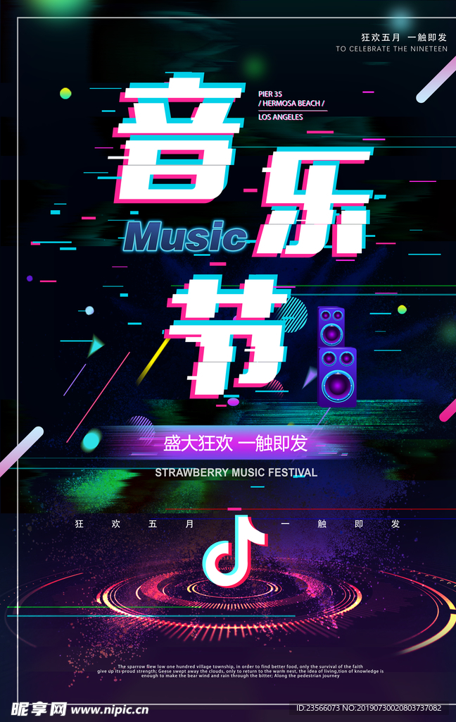 抖音故障风创意海报