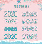 清新可爱粉色字体2020