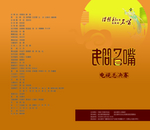 民间名嘴节目单