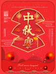 中秋宴