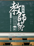 教师节海报