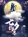 七夕海报