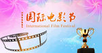 国际电影节