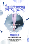 舞蹈