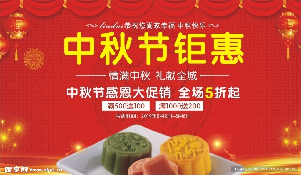 中秋节月饼钜惠海报