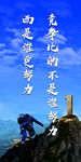 努力向上  勇攀高峰