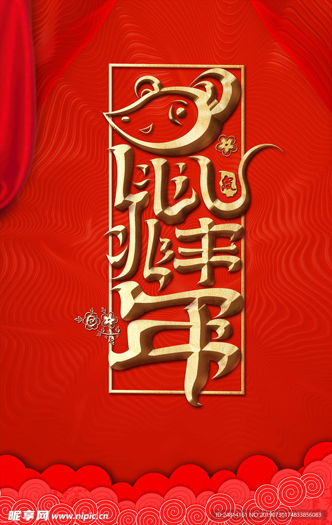 鼠年大吉新年海报模板