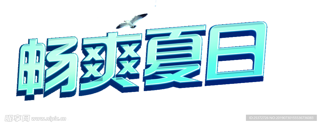 畅爽夏日 夏季活动