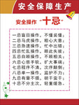 安全十忌