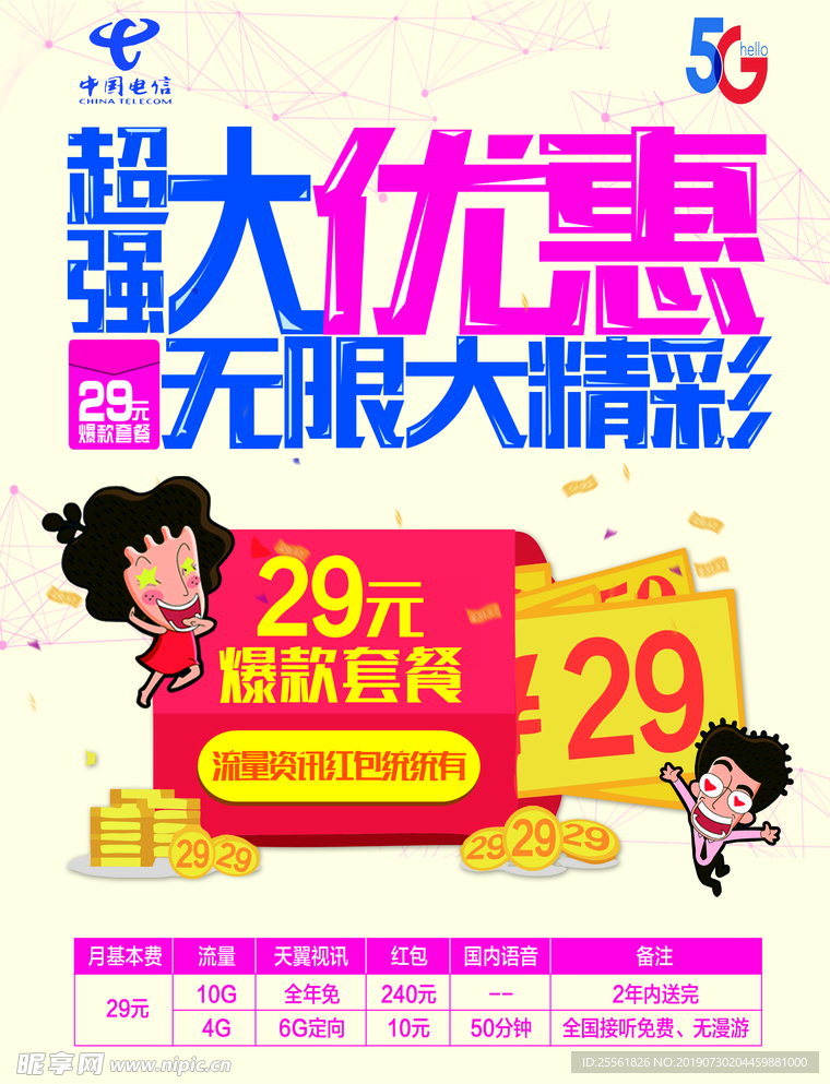 中国电信5G海报宣传单
