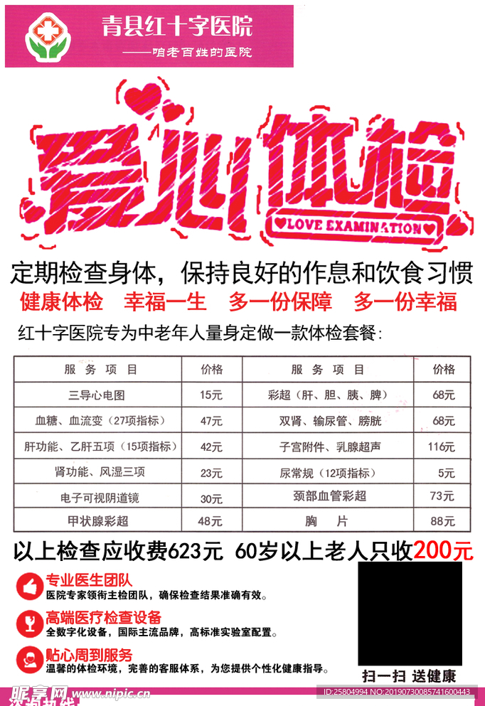 爱心体检