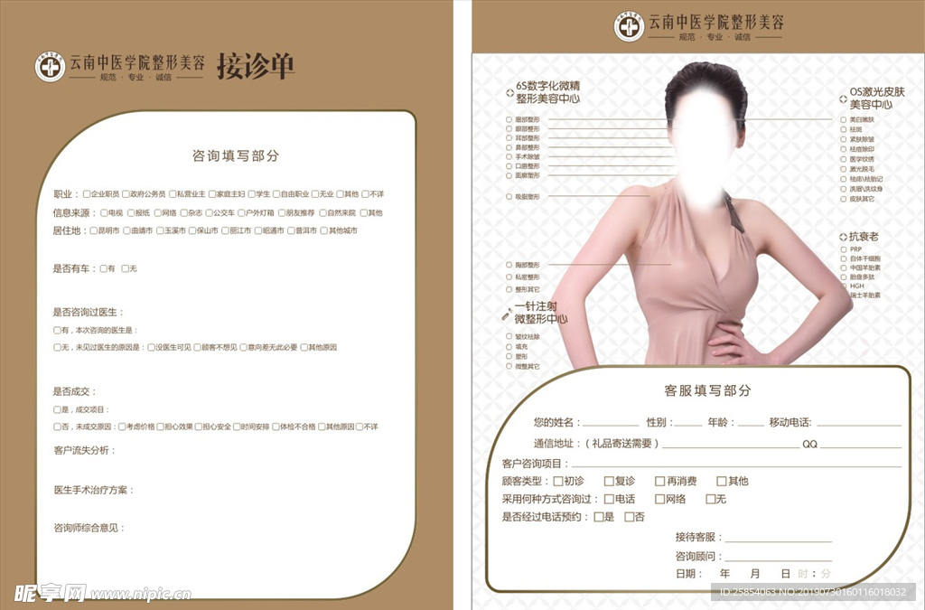 美容整形接诊单