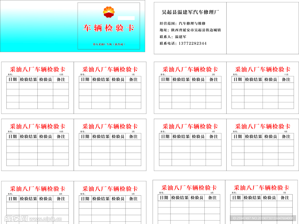 车辆检验卡