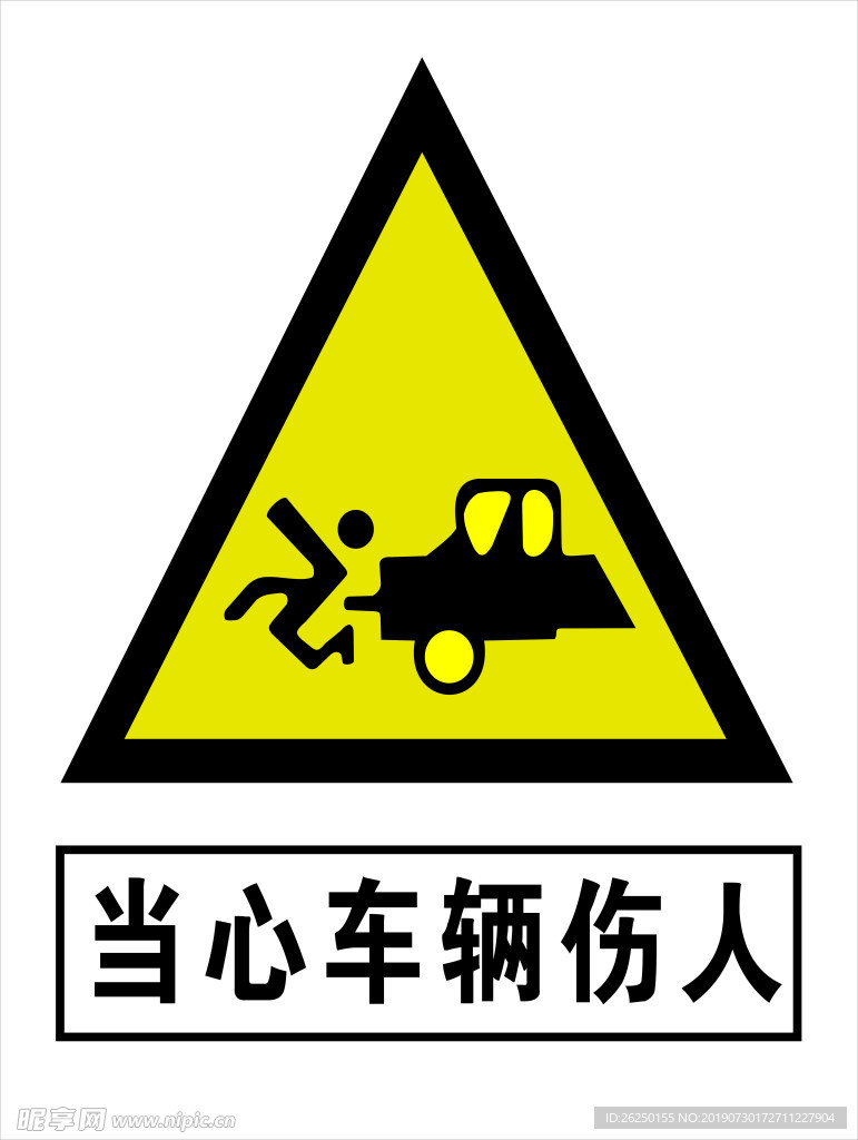 当心车辆伤人    安全标识