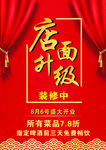 新店升级开业提示海报 广告