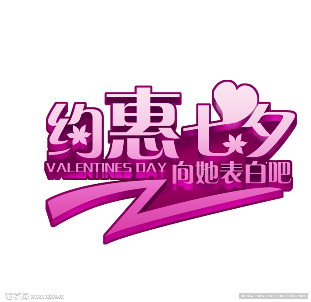 七夕促销字体设计