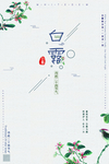 白露海报