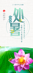 处暑海报