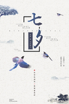 七夕海报